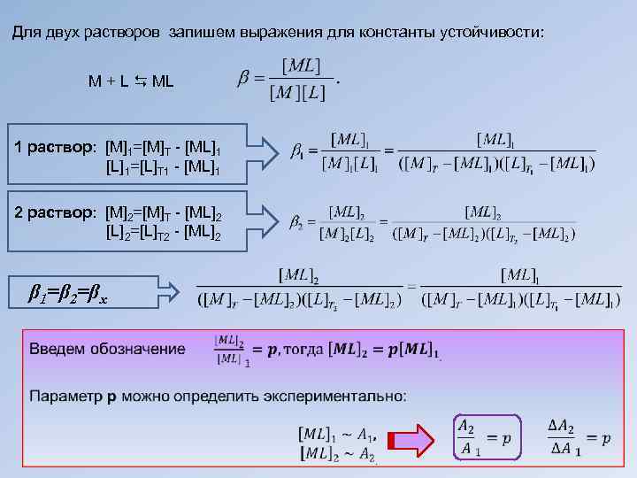 Для двух растворов запишем выражения для константы устойчивости: M + L ML 1 раствор: