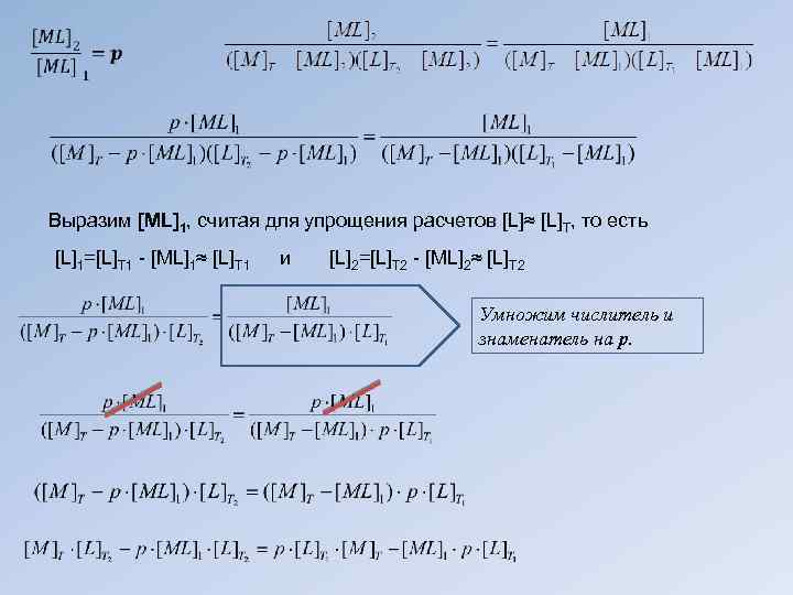 Выразим [ML]1, считая для упрощения расчетов [L]≈ [L]T, то есть [L]1=[L]T 1 - [ML]1≈