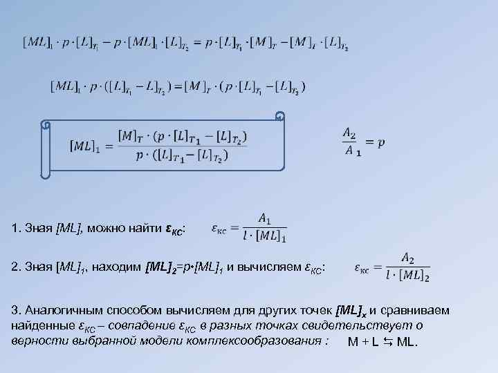  1. Зная [ML], можно найти εКС: 2. Зная [ML]1, находим [ML]2=p • [ML]1