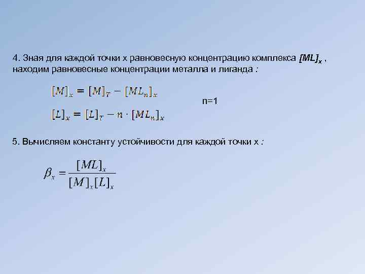 4. Зная для каждой точки х равновесную концентрацию комплекса [ML]x , находим равновесные концентрации