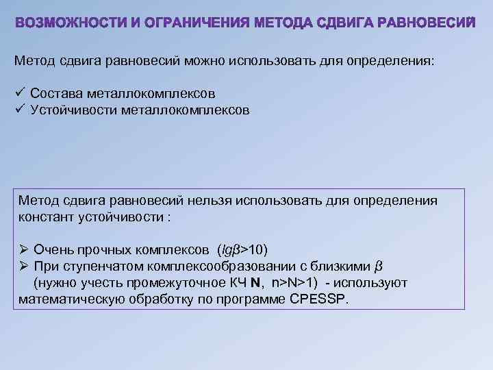 Метод сдвига равновесий можно использовать для определения: ü Состава металлокомплексов ü Устойчивости металлокомплексов Метод