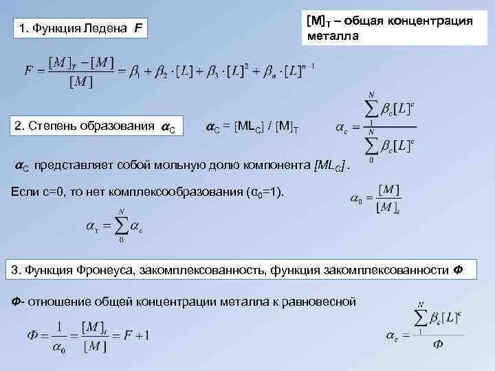  M T – общая концентрация металла 1. Функция Ледена F 2. Степень образования