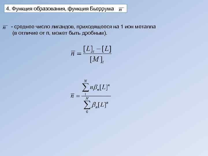 4. Функция образования, функция Бьеррума - среднее число лигандов, приходящееся на 1 ион металла