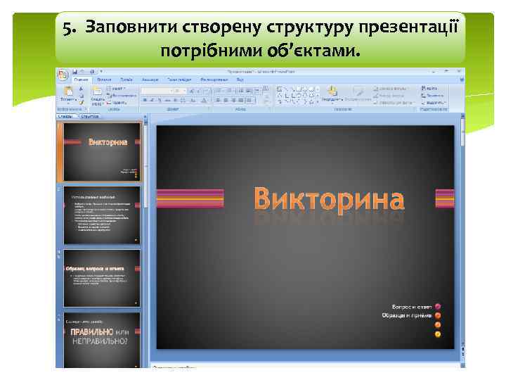 5. Заповнити створену структуру презентації потрібними об’єктами. 