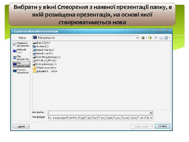 Вибрати у вікні Створення з наявної презентації папку, в якій розміщена презентація, на основі