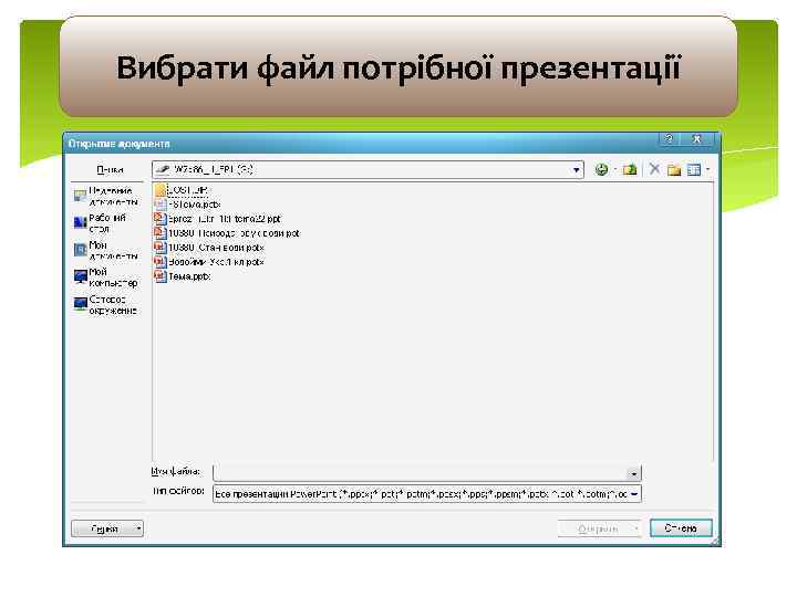 Вибрати файл потрібної презентації 