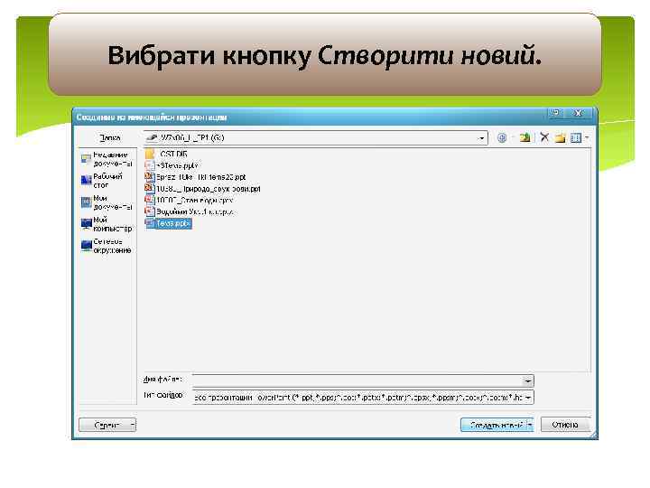 Вибрати кнопку Створити новий. 