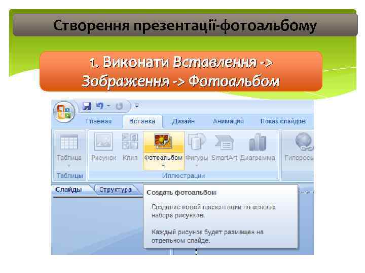 Створення презентації-фотоальбому 1. Виконати Вставлення -> Зображення -> Фотоальбом 