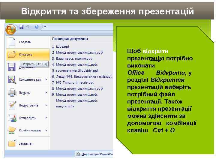 Відкриття та збереження презентацій Щоб відкрити презентацію потрібно виконати Office Відкрити, у розділі Відкриття