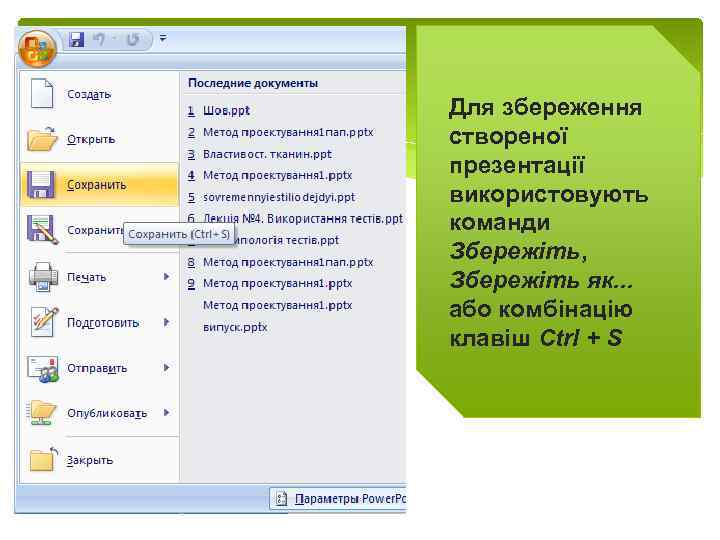 Для збереження створеної презентації використовують команди Збережіть, Збережіть як. . . або комбінацію клавіш