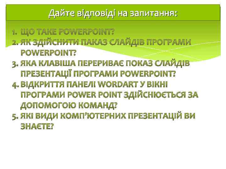 Дайте відповіді на запитання: 