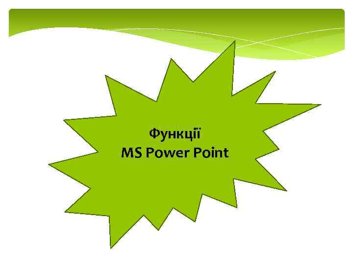 Функції MS Power Point 