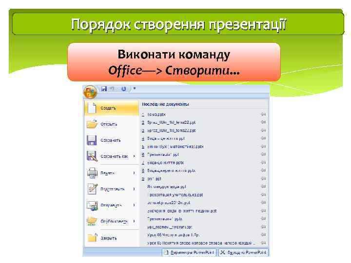 Порядок створення презентації Виконати команду Office—> Створити. . . 