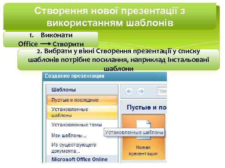 Створення нової презентації з використанням шаблонів 1. Виконати Office Створити 2. Вибрати у вікні