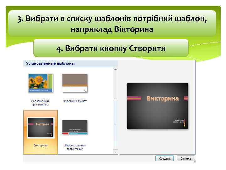 3. Вибрати в списку шаблонів потрібний шаблон, наприклад Вікторина 4. Вибрати кнопку Створити 