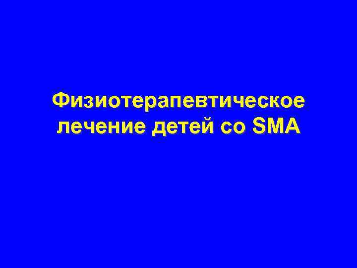 Физиотерапевтическое лечение детей со SMA 