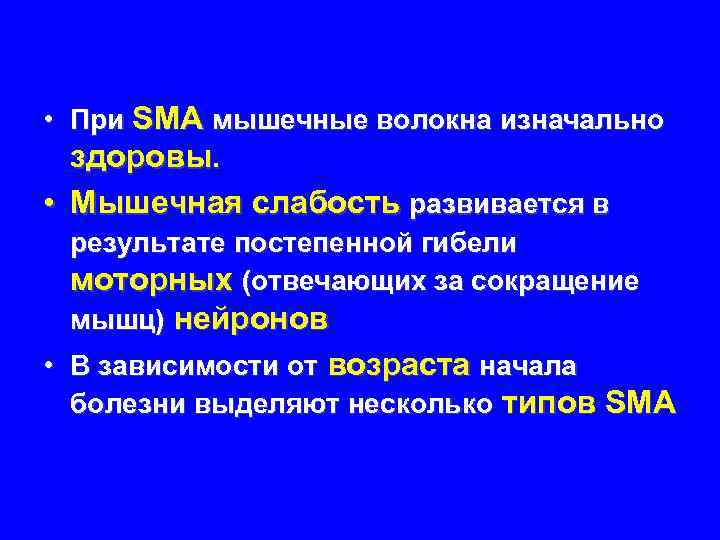  • При SMA мышечные волокна изначально здоровы. • Мышечная слабость развивается в результате