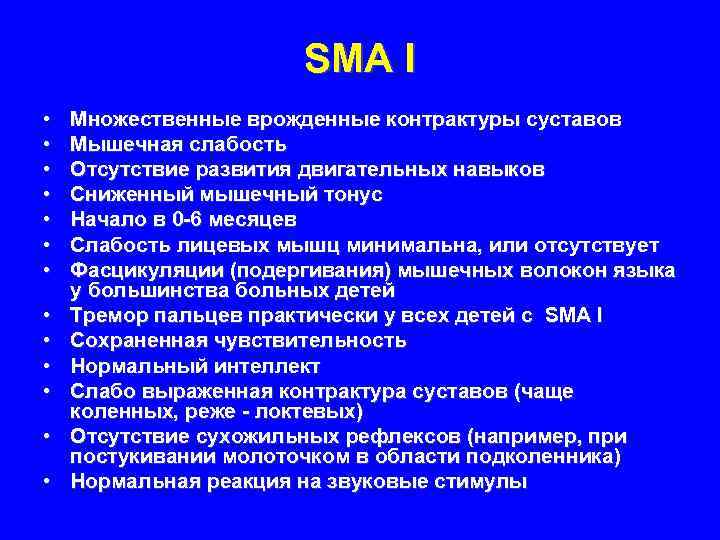 SMA I • • • • Множественные врожденные контрактуры суставов Мышечная слабость Отсутствие развития