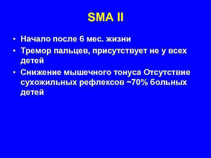 SMA II • Начало после 6 мес. жизни • Тремор пальцев, присутствует не у