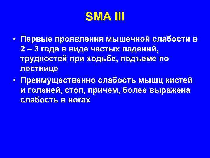 SMA III • Первые проявления мышечной слабости в 2 – 3 года в виде