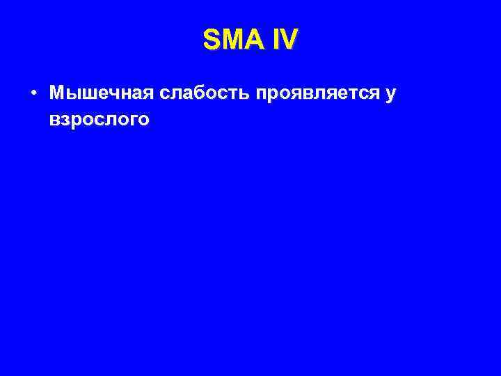 SMA IV • Мышечная слабость проявляется у взрослого 