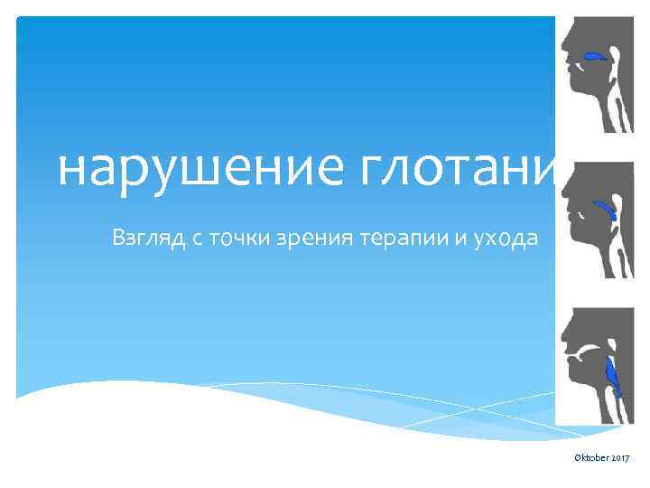 нарушение глотания Взгляд с точки зрения терапии и ухода Oktober 2017 