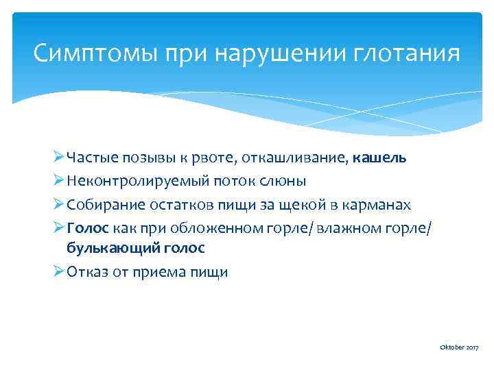 Симптомы при нарушении глотания Ø Частые позывы к рвоте, откашливание, кашель Ø Неконтролируемый поток