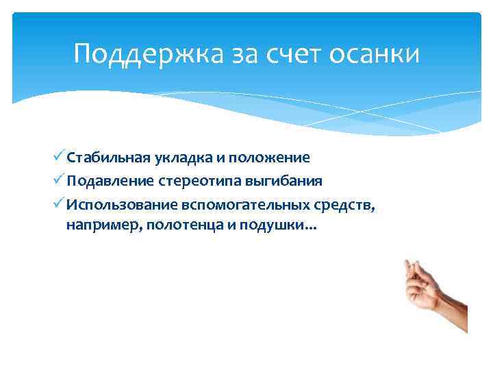 Поддержка за счет осанки ü Стабильная укладка и положение ü Подавление стереотипа выгибания ü