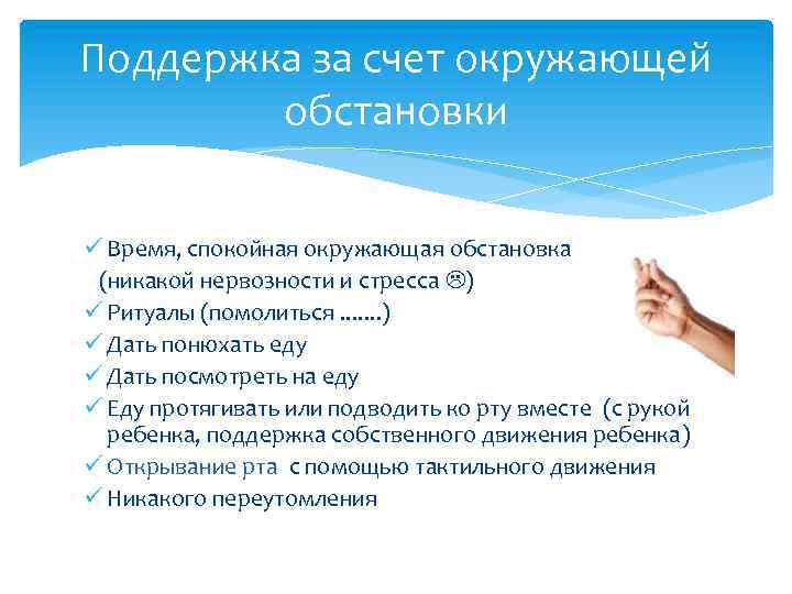 Поддержка за счет окружающей обстановки ü Время, спокойная окружающая обстановка (никакой нервозности и стресса