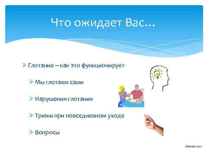 Что ожидает Вас… Ø Глотание – как это функционируетØ Мы глотаем сами Ø Нарушения