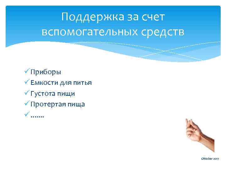 Поддержка за счет вспомогательных средств ü Приборы ü Емкости для питья ü Густота пищи