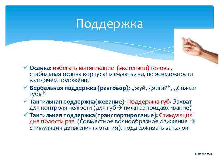 Поддержка ü Осанка: избегать вытягивание (экстензии) головы, стабильная осанка корпуса/плеч/затылка, по возможности в сидячем