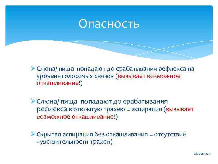 Опасность Ø Слюна/ пища попадают до срабатывания рефлекса на уровень голосовых связок (вызывает возможное