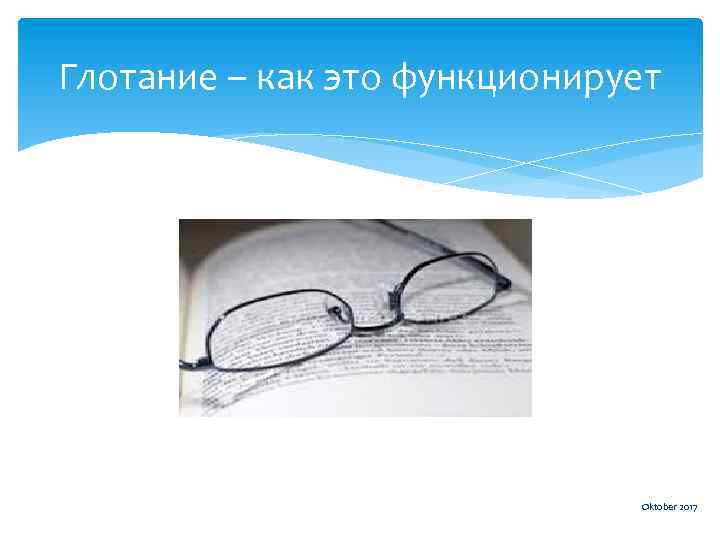 Глотание – как это функционирует Oktober 2017 