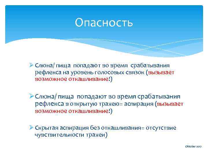 Опасность Ø Слюна/ пища попадают во время срабатывания рефлекса на уровень голосовых связок (вызывает