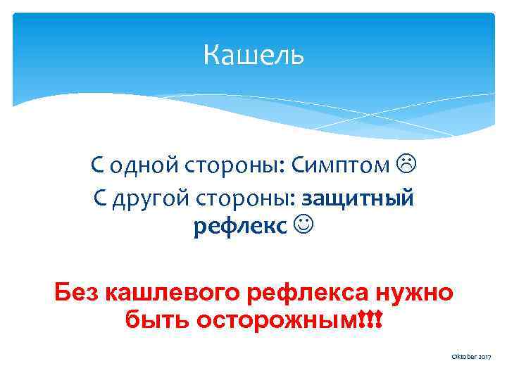 Кашель С одной стороны: Симптом С другой стороны: защитный рефлекс Без кашлевого рефлекса нужно