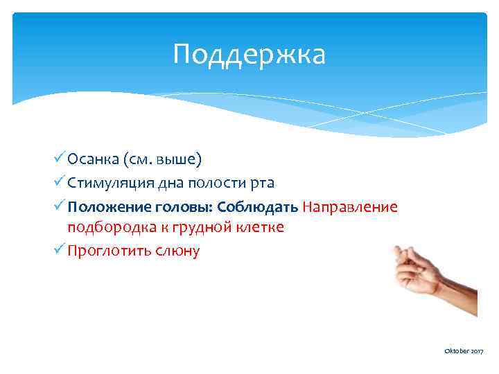Поддержка ü Осанка (см. выше) ü Стимуляция дна полости рта ü Положение головы: Соблюдать