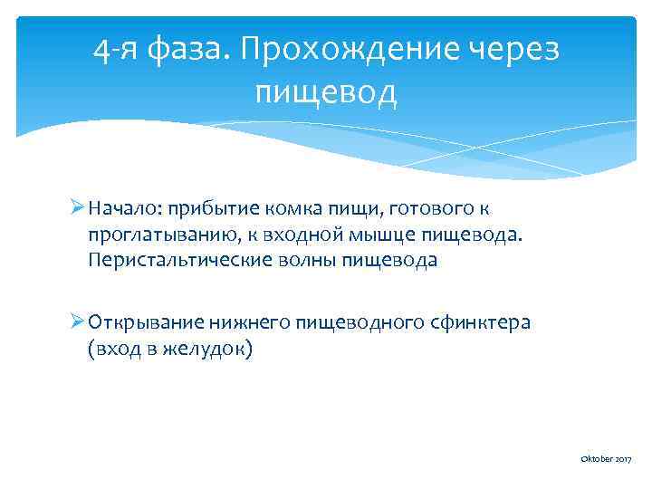 4 -я фаза. Прохождение через пищевод Ø Начало: прибытие комка пищи, готового к проглатыванию,