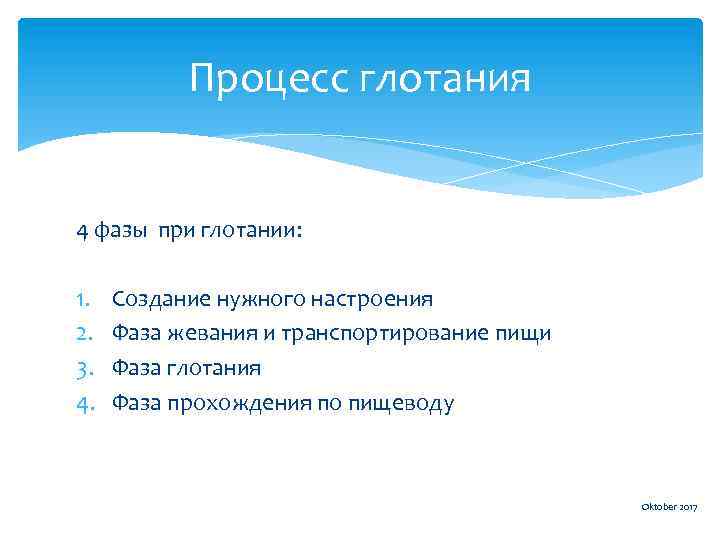 Процесс глотания 4 фазы при глотании: 1. 2. 3. 4. Создание нужного настроения Фаза