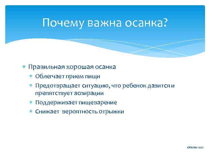 Почему важна осанка? Правильная хорошая осанка Облегчает прием пищи Предотвращает ситуацию, что ребенок давится
