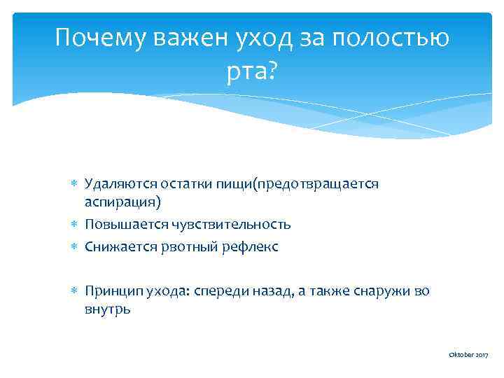 Почему важен уход за полостью рта? Удаляются остатки пищи(предотвращается аспирация) Повышается чувствительность Снижается рвотный