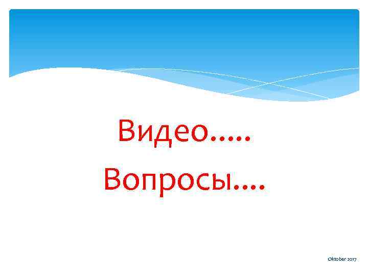 Видео. . . Вопросы. . Oktober 2017 
