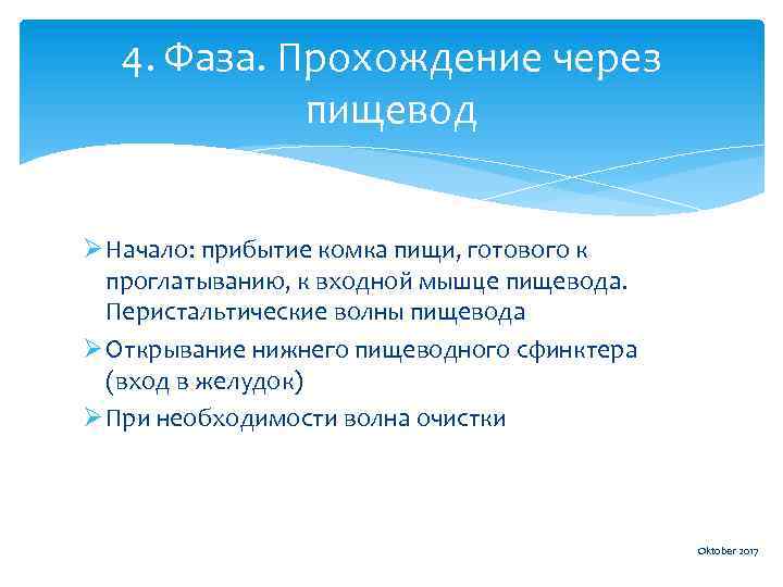 4. Фаза. Прохождение через пищевод Ø Начало: прибытие комка пищи, готового к проглатыванию, к