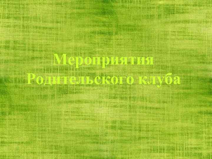 Мероприятия Родительского клуба 