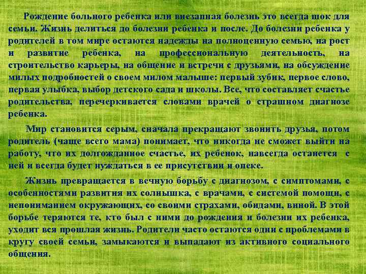  Рождение больного ребенка или внезапная болезнь это всегда шок для семьи. Жизнь делиться