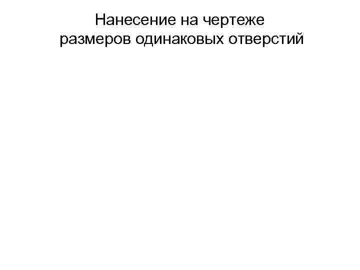 Нанесение на чертеже размеров одинаковых отверстий 