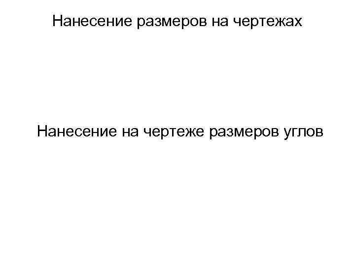 Нанесение размеров на чертежах Нанесение на чертеже размеров углов 