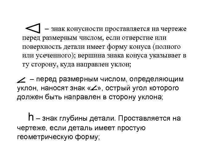 – знак конусности проставляется на чертеже перед размерным числом, если отверстие или поверхность детали