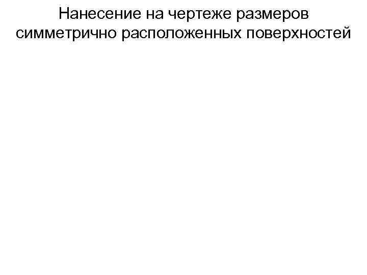 Нанесение на чертеже размеров симметрично расположенных поверхностей 