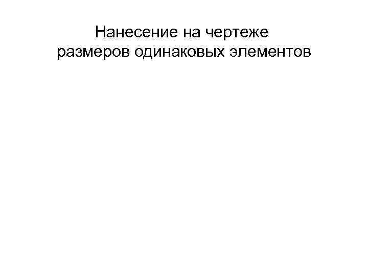Нанесение на чертеже размеров одинаковых элементов 